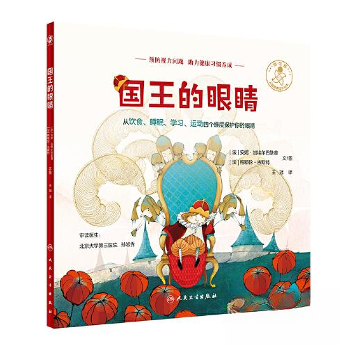 正版图书国王的眼睛王冠人民卫生出版社绘本/图画书/少儿动漫书纸质书籍