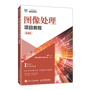正版图书图像处理项目教程（微课版）伍辉人民邮电出版社教材纸质书籍