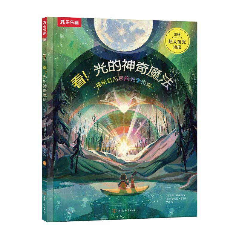 正版图书奇妙环球之旅看！光的魔法(仅限线下）(英)凯蒂·弗林特甘肃少年儿童出版社儿童读物/童书/科普百科纸质书籍