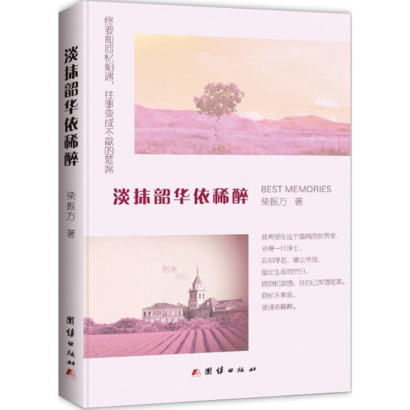 正版图书淡抹韶华依稀醉柴振方 著 著作团结出版社文学/中国近代随笔纸质书籍