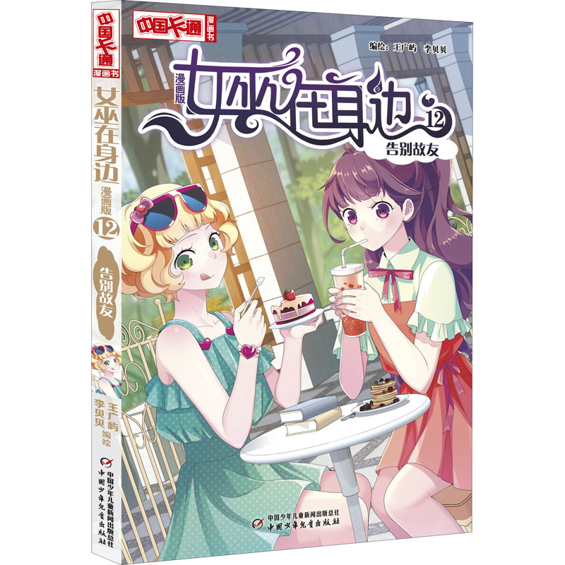 正版图书女巫在身边 12 告别故友 漫画版作者中国少年儿童出版社儿童读物/童书/儿童文学纸质书籍