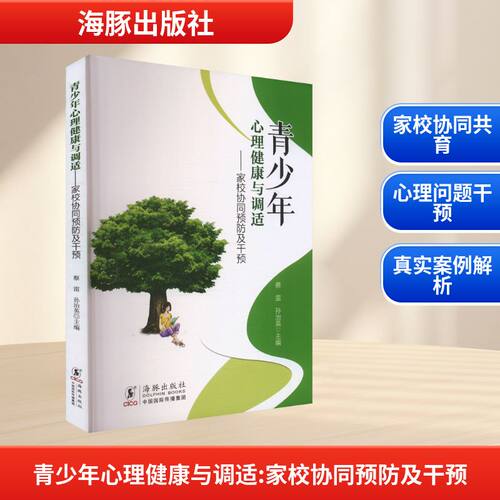 正版图书青少年心理健康与调适——家校协同预防及干预蔡雷,孙治英 编海豚出版社书籍\/杂志\/报纸//教材/教辅//教材/大学教材