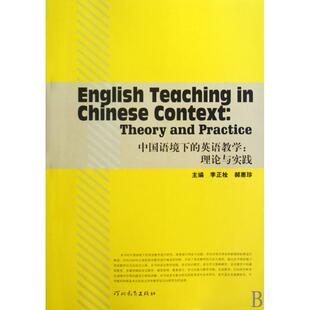 理论与实践李正栓 英语教学 郝惠珍河北教育 教材 中学教辅纸质书籍 正版 教辅 图书中国语境下