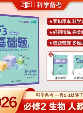 正版图书2026五三 53基础题 高一下 生物学 必修2 遗传与进化 人教版 同步练 新教材 曲一线曲一线四川大学出版社中学教辅纸质书籍