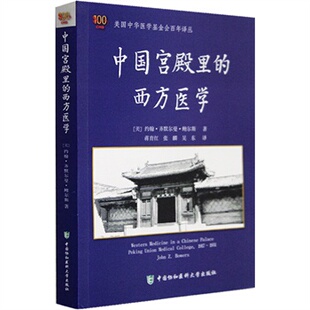 美 约翰·齐默尔曼·鲍尔斯 吴东中国协和医科大学医学卫生 图书中国宫殿里 中医纸质书籍 张麟 西方医学 蒋育红 正版 译者