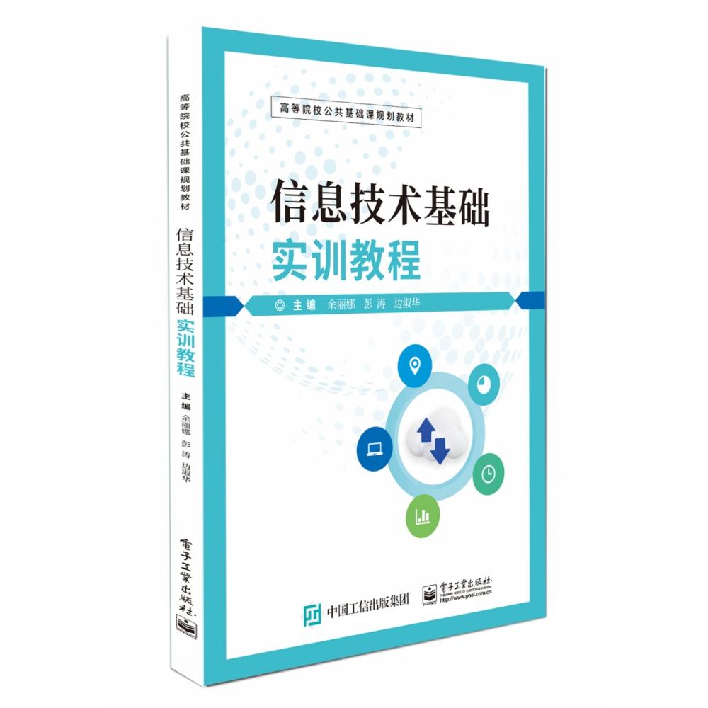 正版图书信息技术基础实训教程编者:余丽娜//彭涛//边淑华|责编:王花电子工业/教材//教材/大学教材纸质书籍