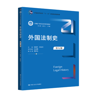 正版图书外国法制史（第八版）（新编21世纪法学系列教材；普通高等教育“十一五”规划教材）林榕年  叶秋华中国人民大学出版社
