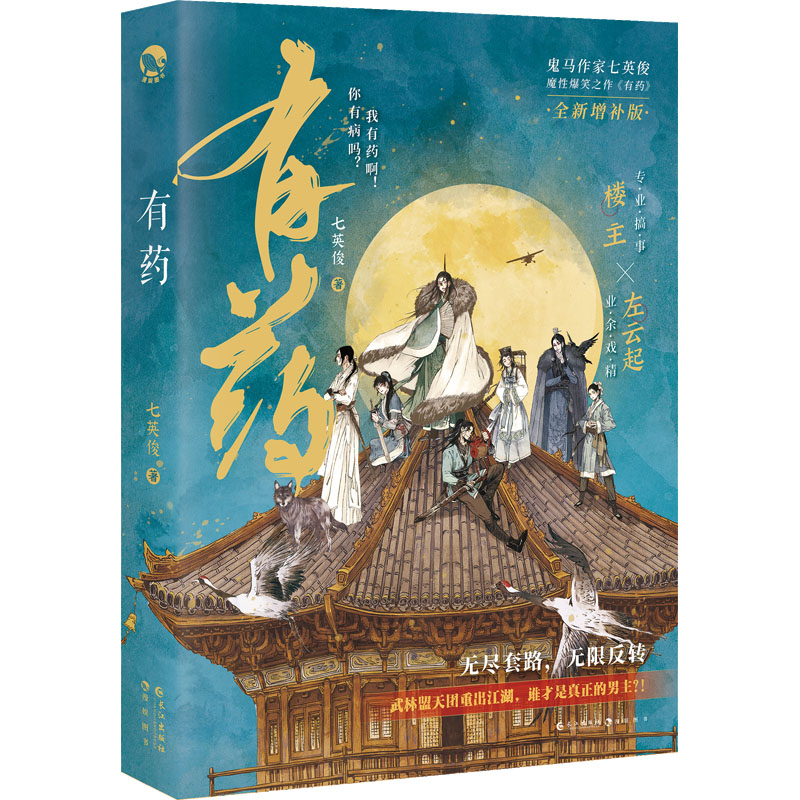正版图书有药七英俊长江出版社小说/小说纸质书籍