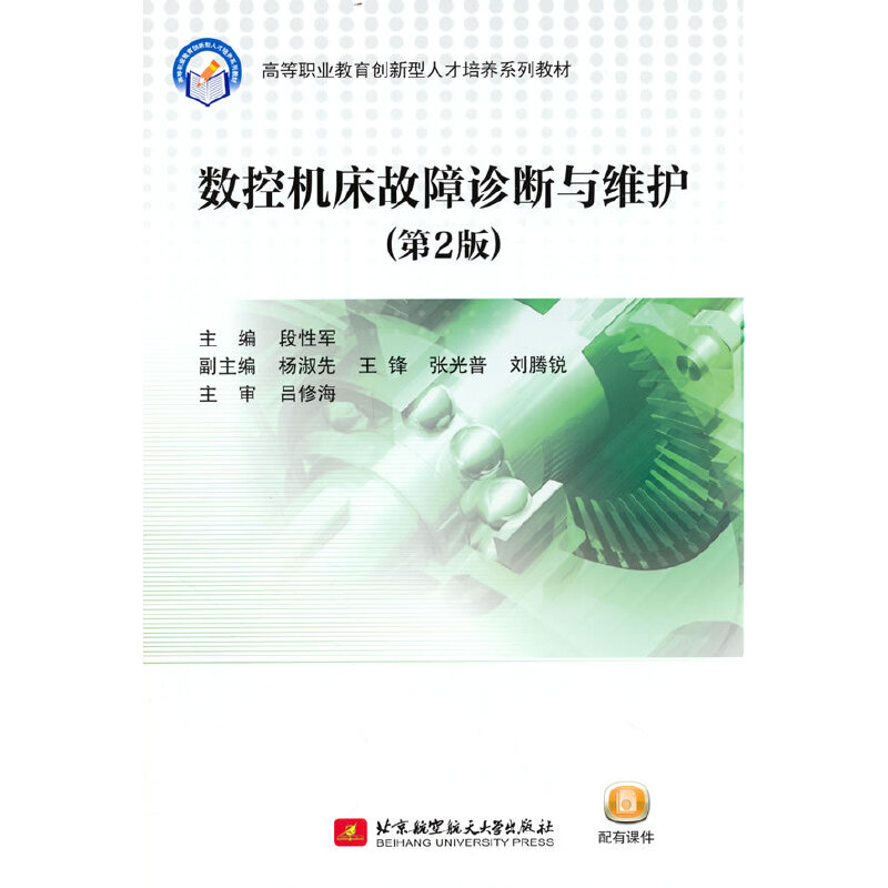 正版图书数控机床故障诊断与维护（第2版）段军 著北京航空航天大学出版社书籍\/杂志\/报纸//教材/教辅//社会实用教材纸质书籍图片