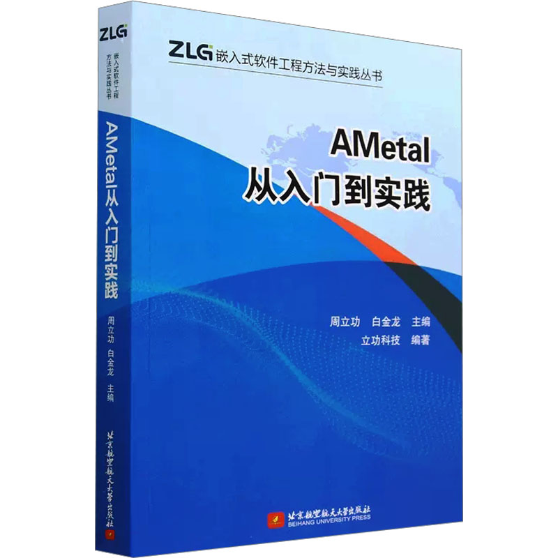 正版图书AMetal从入门到实践周立功,白金龙 编北京航空航天大学出版社计算机/网络/计算机软件工程（新）纸质书籍