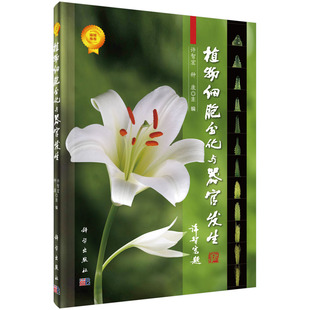 正版图书植物细胞分化与器官发生许智宏，种康科学出版社书籍\/杂志\/报纸//教材/教辅//社会实用教材纸质书籍
