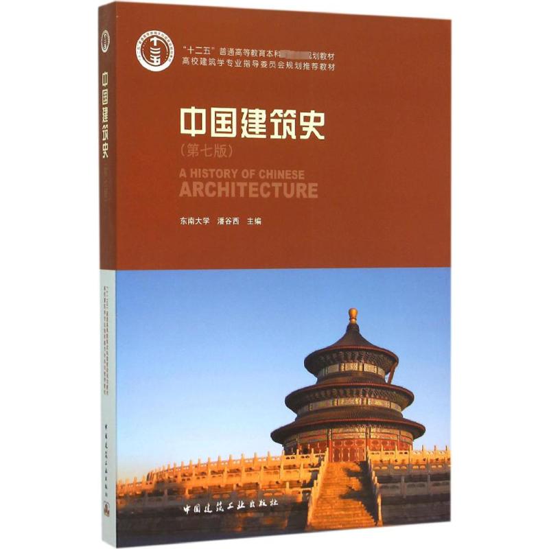 正版图书中国建筑史潘谷西 主编中国建筑工业出版社/教材/教辅//教材/大学教材纸质书籍