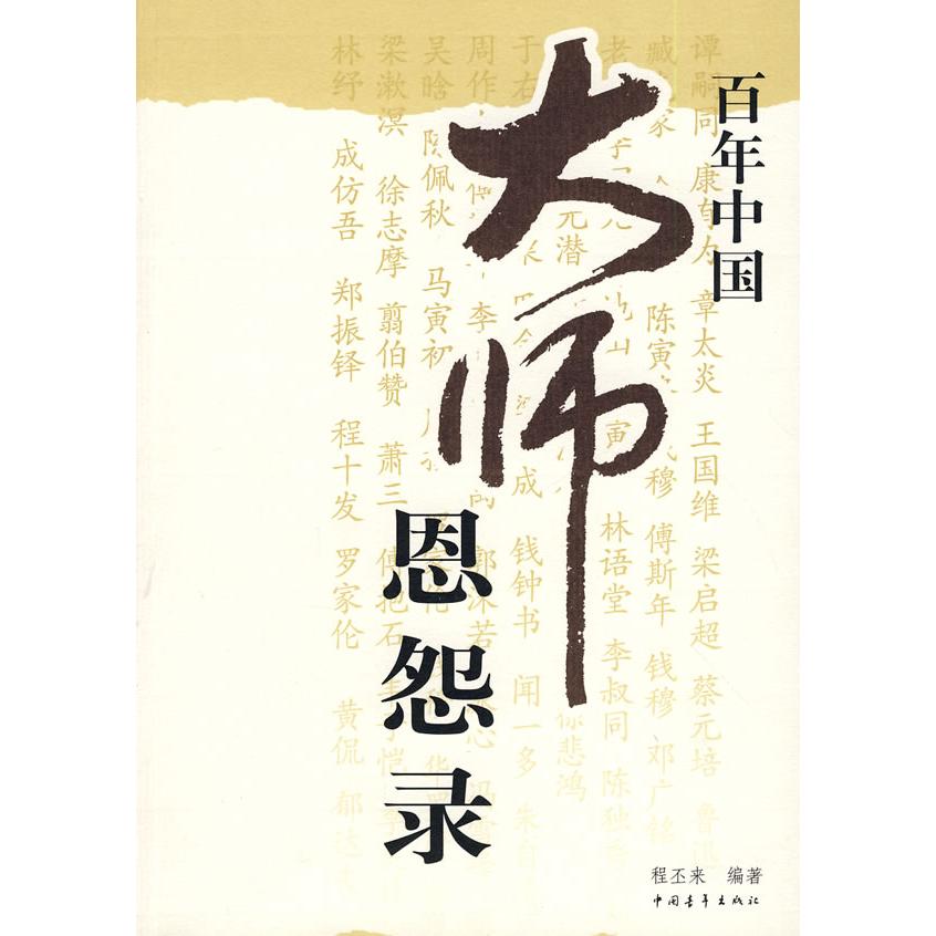 正版图书中国大师恩怨录程丕来　编著中国青年出版社书籍\/杂志\/报纸/传记/综合纸质书籍 - 实物图
