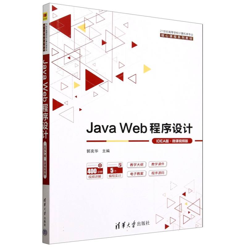 正版图书JavaWeb程序设计(EA版微课视频版21世纪高等学校计算机类专业核心课程系列教材)编者:郭克华|清华大学