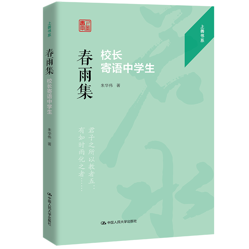 正版图书春雨集：校长寄语中学生朱华伟 著中国人民大学出版社/教材/教辅//教材/大学教材纸质书籍