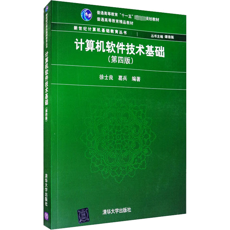 正版图书计算机软件技术基础(第4版)徐士良,葛兵 编清华大学出版社/教材/教辅//教材/大学教材纸质书籍
