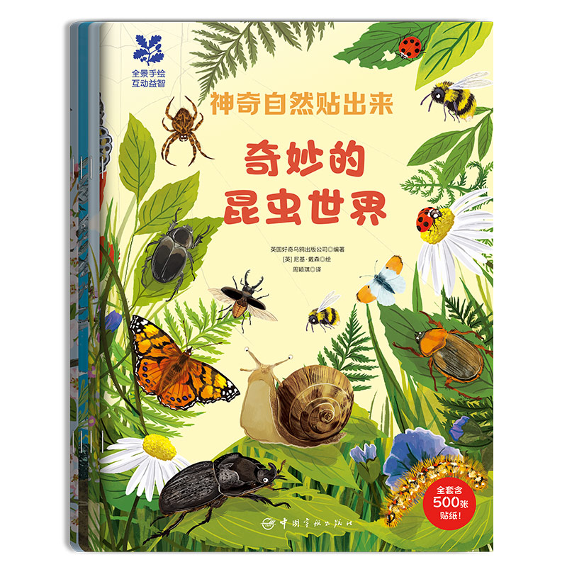 正版图书自然贴出来 科普贴纸书：500张贴纸 了解科普知识 锻炼观察力专注力动手能力 超大手绘插图（全英国好奇乌鸦出版公司 编著