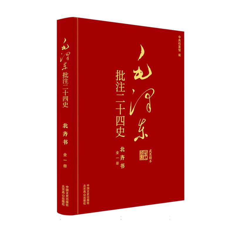 正版图书批注二十四史--北齐书(全一册)(唐)李百药|编者:中央档案馆|总主编:杨冬权中国文史政治军事/著作纸质书籍