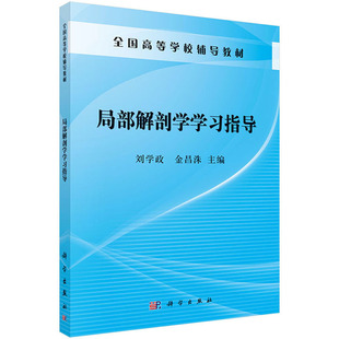 正版图书局部解剖学指导刘学政，金昌洙科学出版社教材纸质书籍