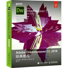正版图书Adobe Dreamweaver CC 2018经典教程(美)吉姆·马伊瓦尔德(Jim Maivald)人民邮电出版社