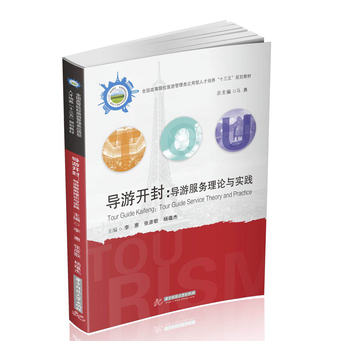 正版图书导游开封:导游服务理论与实践李惠、张彦歌、杨蕴杰华中科技大学出版社书籍\/杂志\/报纸//教材/教辅//社会实用教材