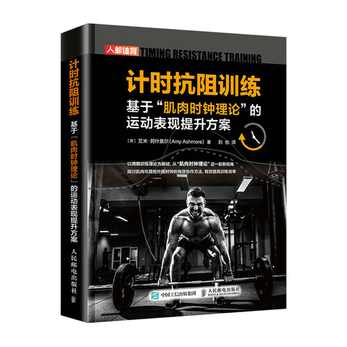 正版图书计时抗阻训练 基于肌肉时钟理论的运动表现提升方案[英]艾米·阿什莫尔（Amy Ashmore）人民邮电出版社
