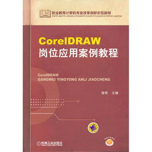 正版图书CorelDRAW岗位应用案例教程主编徐军机械工业出版社社会实用教材纸质书籍