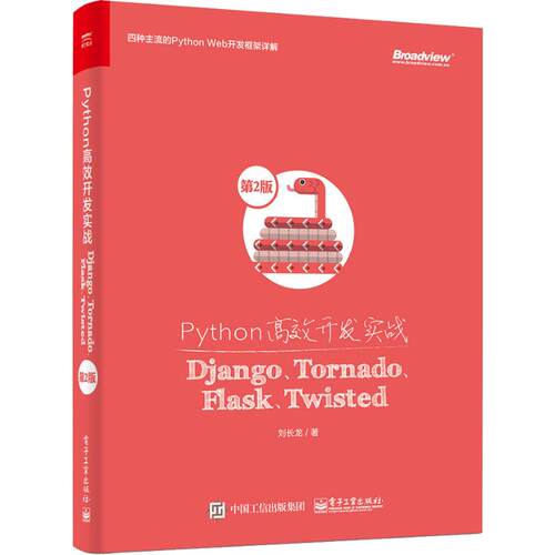 正版图书Python开发实战 Django、Tornado、Flask、Twisted 第2版刘长龙电子工业出版社
