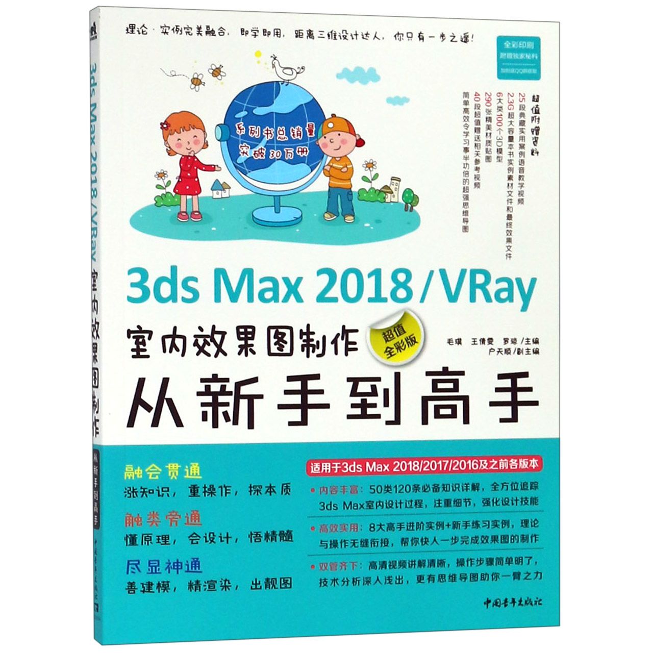 正版图书3dsMax2018\VRay室内效果图制作从新手高(全彩版)编者:毛璞//王倩雯//罗琼中国青年/教材//考研（新）纸质书籍