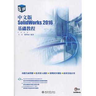 正版图书中文版SolidWorks2016基础教程王江，陈梦园北京大学出版社书籍\/杂志\/报纸/计算机/网络/操作系统（新）纸质书籍