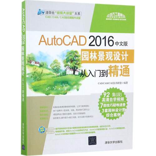 正版图书AutoCAD 2016中文版园林景观设计从入门到精通CAD/CAM/CAE技术联盟清华大学出版社
