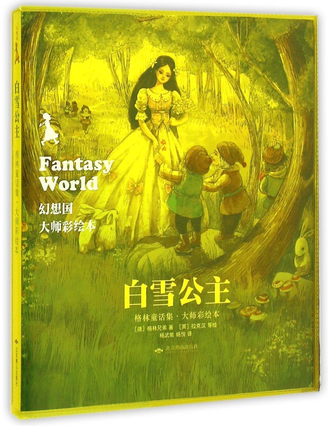 正版图书白雪公主(格林童话集)/幻想国大师彩绘本