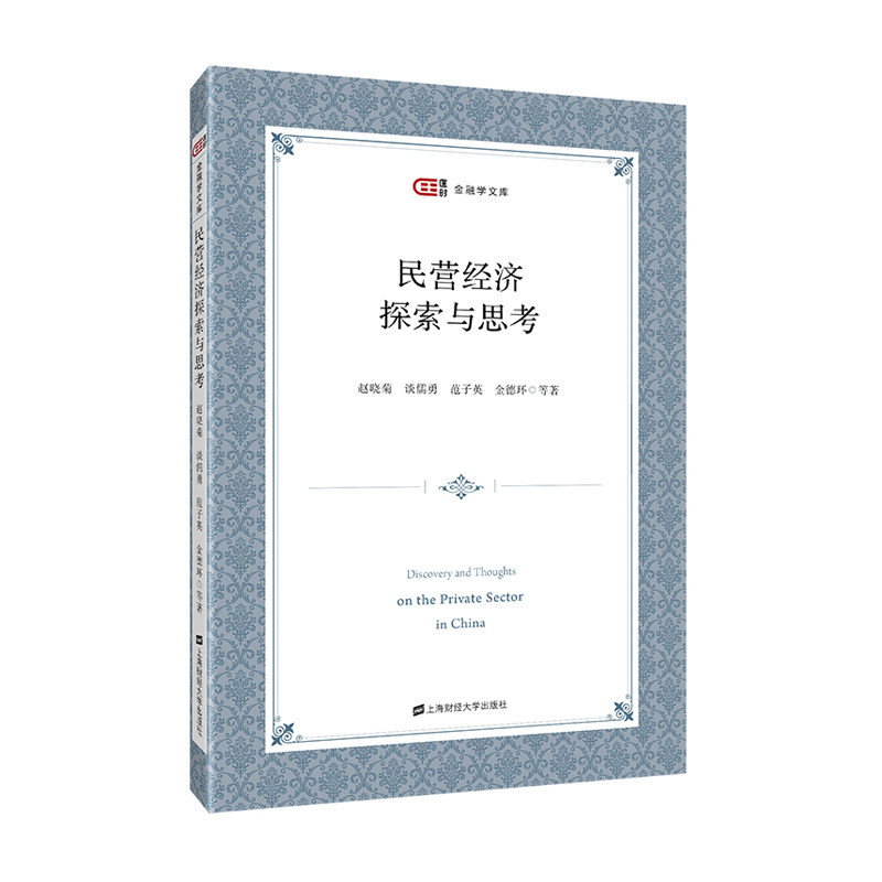 正版图书民营经济探索与思考赵晓菊,谈儒勇,上海财经大学出版社书籍/杂志/报纸/经济/金融纸质书籍