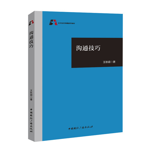 正版图书沟通技巧王秋硕 著中国国际广播出版社书籍\/杂志\/报纸//教材/教辅//教材/大学教材纸质书籍
