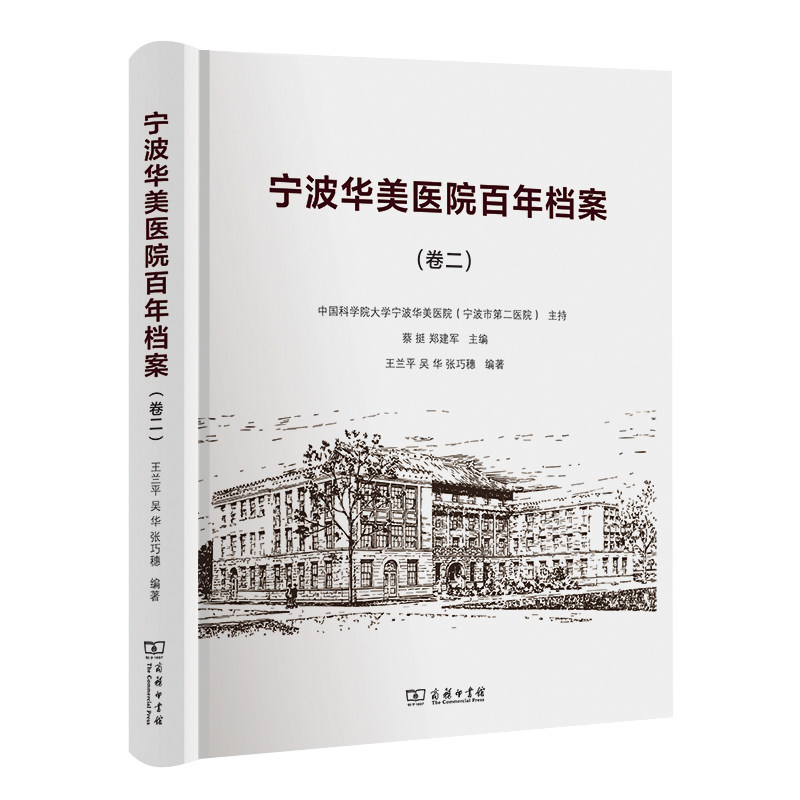 正版图书宁波华美医院档案蔡挺 郑建军 主编 著  王兰平 吴华 张巧穗  编商务印书馆书籍\/杂志\/报纸/历史/世界史/纸质书籍