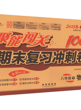 正版图书聚能闯关期末复冲刺卷 物理 8年级下 人教版 全新修订版 202368所教学教科所长春出版社中学教辅纸质书籍