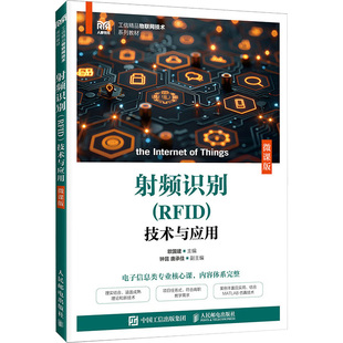 正版图书频识别（RF）技术与应用欧国建 主编 编人民邮电出版社/教材/教辅//教材/大学教材纸质书籍