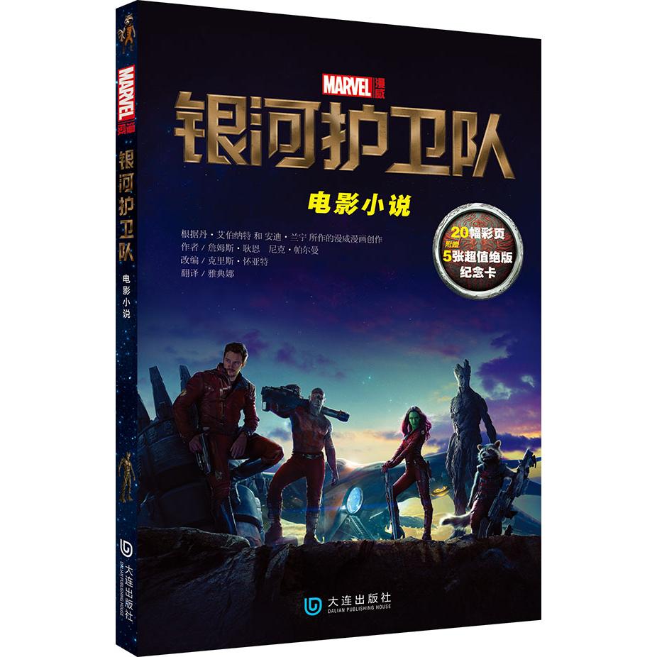 正版图书银河护卫队：电影小说美国漫威公司　著，雅典娜　译大连出版社书籍\/杂志\/报纸/小说/科幻小说纸质书籍
