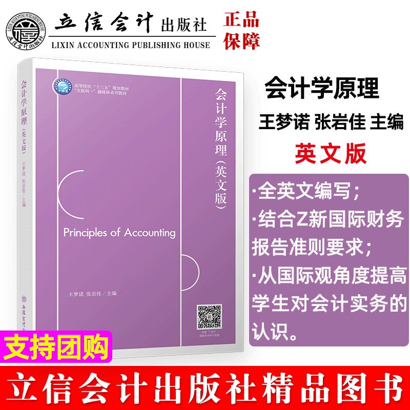 正版图书会计学原理(英文版)王梦诺,张岩佳立信会计出版社书籍/杂志/报纸//教材/教辅//教材/大学教材纸质书籍