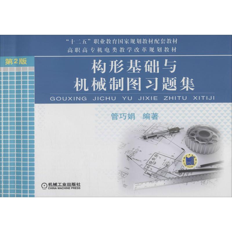 正版图书构形基础与机械制图习题集 第2版管巧娟 编机械工业出版社/教材/教辅//教材/大学教材纸质书籍