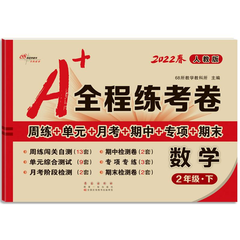 正版图书A+全程练考卷 数学 2年级·下 人教版 202268所教学教科所长春出版社书籍\/杂志\/报纸//教材/教辅//小学教辅纸质书籍图片