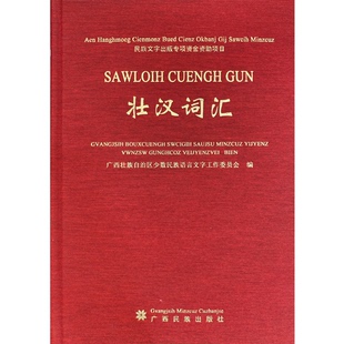 正版图书壮汉词汇壮族少数民族语言文字工作委员会编广西民族出版社书籍\/杂志\/报纸/社会科学/语言文字纸质书籍