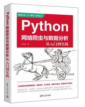 正版图书Python网络爬虫与数据分析从入门到实践马国俊清华大学出版社书籍\/杂志\/报纸/计算机/网络/网络通信（新）纸质书籍