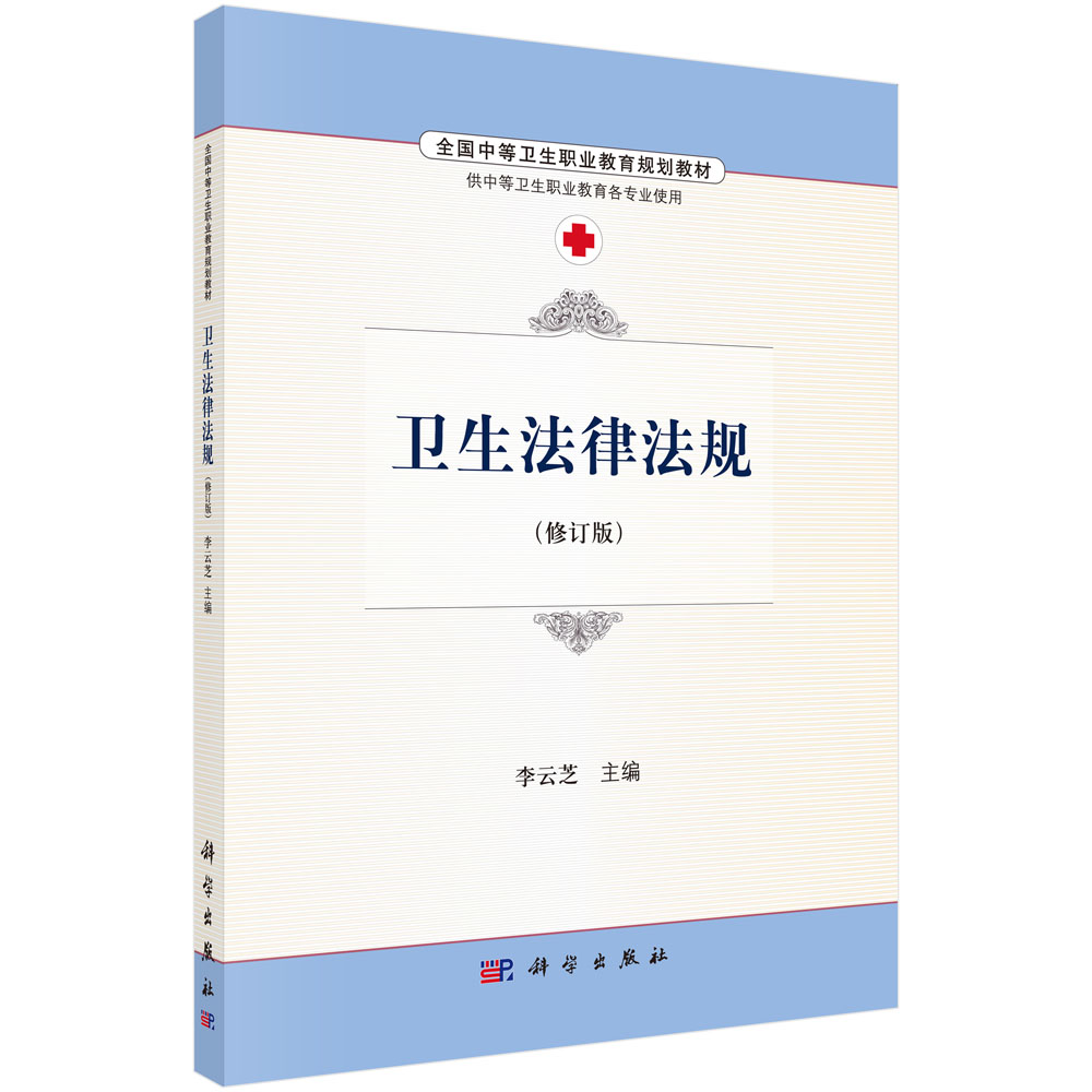 正版图书卫生法律法规（修订版）李云芝科学/教材/教辅//教材/大学教材纸质书籍