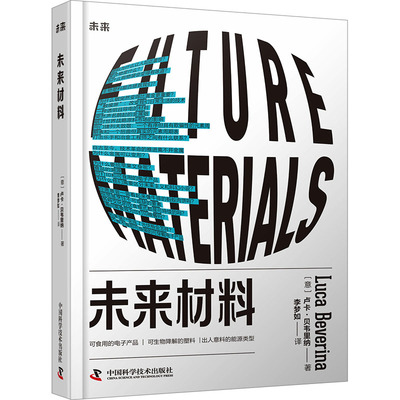 正版图书未来材料[意]卢卡·贝韦里纳中国科学技术出版社书籍\/杂志\/报纸/工业/农业技术/工业技术纸质书籍