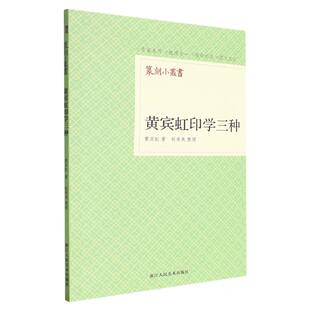 整理 赵希夷浙江人美艺术 书法 正版 新 篆刻小丛书黄宾虹 篆刻 纸质书籍 图书黄宾虹印学三种