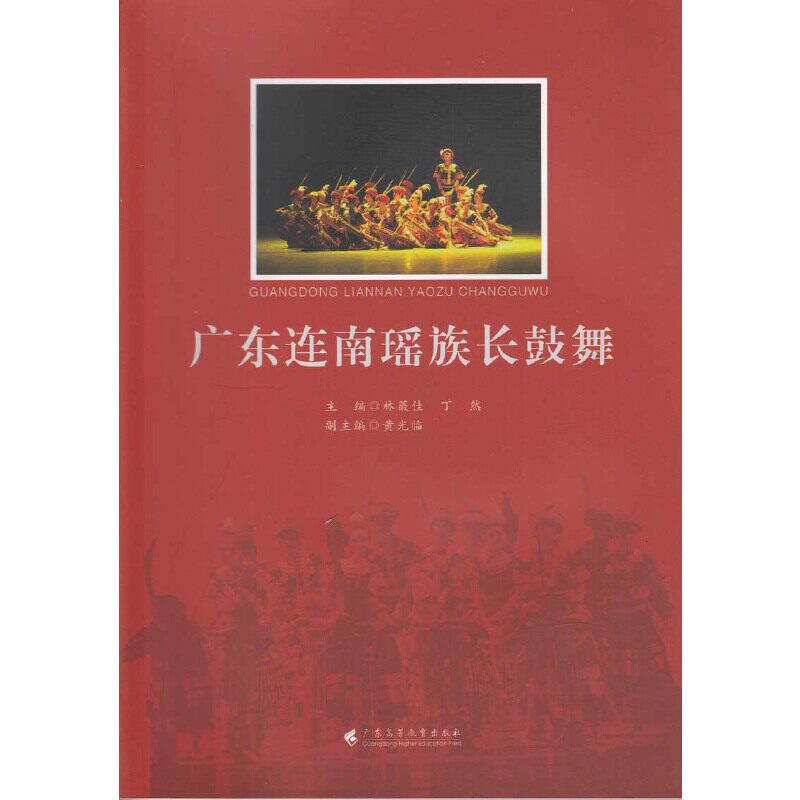 正版图书广东连南瑶族长鼓舞林薇佳 丁然 黄光临广东高等教育出版社书籍/杂志/报纸//教材/教辅//教材/大学教材纸质书籍