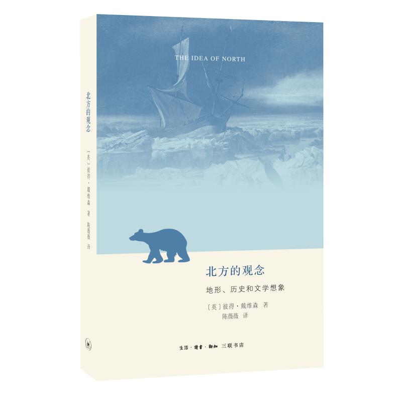 正版图书北方的观念:地形.历史和文学想象[英]彼得·戴维森生活·读书·新知三联书店/教材/教辅//考研（新）纸质书籍