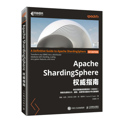 正版图书Apache ShardingSphere指南潘娟 张亮  [阿尔及利亚]亚幸·西·塔伊布（Yacine Si Tayeb）人民邮电出版社