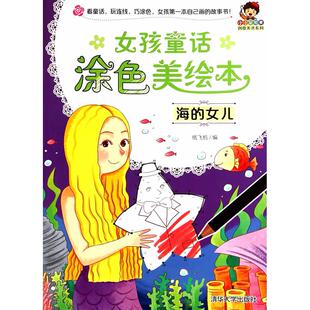 正版图书女孩童话涂色美绘本——海的女儿(小小加索创意美术系列)纸飞机 编清华大学出版社少儿艺术/手工贴纸书/涂色书纸质书籍